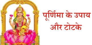 पूर्णिमा के उपाय और टोटके - purnima Ke Upay, poornmashi ke totke