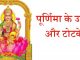 पूर्णिमा के उपाय और टोटके – purnima Ke Upay, poornmashi ke totke पूर्णिमा के उपाय और टोटके - purnima Ke Upay, poornmashi ke totke