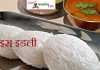 राइस इडली – rice idli recipe राइस इडली - rice idli recipe