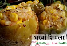 भरवाँ शिमला मिर्च Stuffed Shimla Mirch भरवाँ शिमला मिर्च Stuffed Shimla Mirch