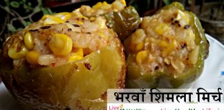 भरवाँ शिमला मिर्च Stuffed Shimla Mirch