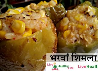 भरवाँ शिमला मिर्च Stuffed Shimla Mirch