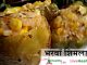 भरवाँ शिमला मिर्च Stuffed Shimla Mirch भरवाँ शिमला मिर्च Stuffed Shimla Mirch