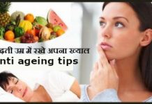 बढ़ती उम्र में रखे अपना ख्याल – Anti Ageing Tips
