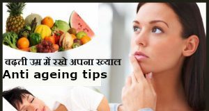 बढ़ती उम्र में रखे अपना ख्याल – Anti Ageing Tips
