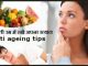 बढ़ती उम्र में रखे अपना ख्याल – Anti Ageing Tips
