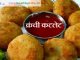 क्रंची कटलेट CRUNCHY CUTLET CRUNCHY CUTLET