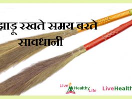 झाड़ू रखते समय बरते सावधानी broom