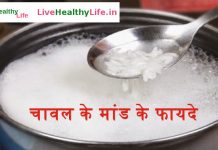 चावल के मांड के फायदे - Chawal ka paani ya maand ke fayde