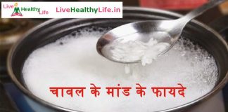 चावल के मांड के फायदे - Chawal ka paani ya maand ke fayde