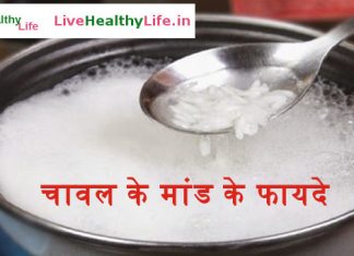 चावल के मांड के फायदे – Chawal ka paani ya maand ke fayde चावल के मांड के फायदे - Chawal ka paani ya maand ke fayde