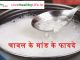 चावल के मांड के फायदे – Chawal ka paani ya maand ke fayde चावल के मांड के फायदे - Chawal ka paani ya maand ke fayde