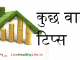 कुछ वास्तु टिप्स – Kuchh Vaastu tips kuchh vaastu tips