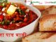 मसाला पाव भाजी Masala Paav Bhaji
