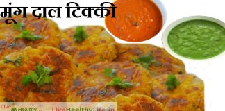 मूंग दाल टिक्की Moong Daal Tikki moong dal tikki