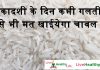 एकादशी के दिन कभी गलती से भी मत खाईयेगा चावल एकादशी के दिन कभी गलती से भी मत खाईयेगा चावल