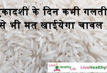 एकादशी के दिन कभी गलती से भी मत खाईयेगा चावल एकादशी के दिन कभी गलती से भी मत खाईयेगा चावल