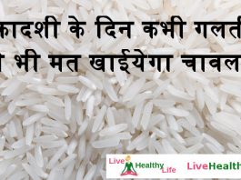 एकादशी के दिन कभी गलती से भी मत खाईयेगा चावल