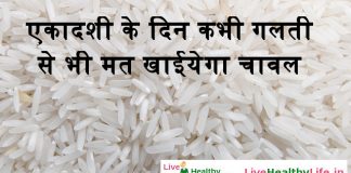 एकादशी के दिन कभी गलती से भी मत खाईयेगा चावल