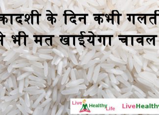 एकादशी के दिन कभी गलती से भी मत खाईयेगा चावल