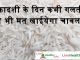 एकादशी के दिन कभी गलती से भी मत खाईयेगा चावल एकादशी के दिन कभी गलती से भी मत खाईयेगा चावल