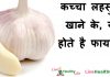 खाली पेट थोड़ा सा कच्चा लहसुन खाने के, ये होते है फायदे!! खाली पेट थोड़ा सा कच्चा लहसुन खाने के, ये होते है फायदे!!