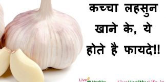 खाली पेट थोड़ा सा कच्चा लहसुन खाने के, ये होते है फायदे!!