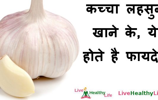 खाली पेट थोड़ा सा कच्चा लहसुन खाने के, ये होते है फायदे!!