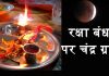 रक्षा बंधन पर भद्रकाल का नहीं चंद्र ग्रहण का रखें ध्यान, केवल कुछ ही घंटे है शुभ मुहूर्त