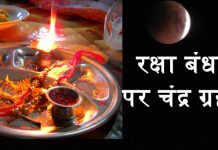 रक्षा बंधन पर भद्रकाल का नहीं चंद्र ग्रहण का रखें ध्यान, केवल कुछ ही घंटे है शुभ मुहूर्त रक्षा बंधन पर भद्रकाल का नहीं चंद्र ग्रहण का रखें ध्यान, केवल कुछ ही घंटे है शुभ मुहूर्त