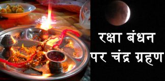 रक्षा बंधन पर भद्रकाल का नहीं चंद्र ग्रहण का रखें ध्यान, केवल कुछ ही घंटे है शुभ मुहूर्त