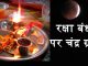 रक्षा बंधन पर भद्रकाल का नहीं चंद्र ग्रहण का रखें ध्यान, केवल कुछ ही घंटे है शुभ मुहूर्त रक्षा बंधन पर भद्रकाल का नहीं चंद्र ग्रहण का रखें ध्यान, केवल कुछ ही घंटे है शुभ मुहूर्त