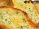 ब्रेकफास्ट – चीज़ गार्लिक ब्रेड टोस्ट रेसिपी तवे पर बनाएं – cheese garlic bread चीज गार्लिक ब्रेड - cheese garlic bread
