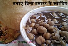 बनाए बिना टमाटर के स्वादिष्ट छोले – Chhole Without Tomato बनाए बिना टमाटर के स्वादिष्ट छोले Chhole Without Tomato