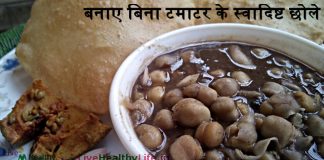 बनाए बिना टमाटर के स्वादिष्ट छोले – Chhole Without Tomato बनाए बिना टमाटर के स्वादिष्ट छोले Chhole Without Tomato