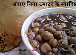 बनाए बिना टमाटर के स्वादिष्ट छोले Chhole Without Tomato