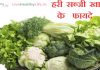 हरी सब्जी खाने के फायदे।Health Benefit of Green Vegetable green veg