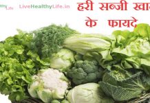 हरी सब्जी खाने के फायदे।Health Benefit of Green Vegetable green veg