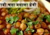पंजाबी चना मसाला ग्रेवी – Punjabi Chole Gravy Recipe पंजाबी चना मसाला ग्रेवी - Punjabi Chole gravy recipe