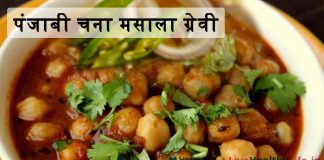 पंजाबी चना मसाला ग्रेवी - Punjabi Chole gravy recipe