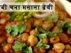 पंजाबी चना मसाला ग्रेवी – Punjabi Chole Gravy Recipe पंजाबी चना मसाला ग्रेवी - Punjabi Chole gravy recipe