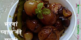 भरवां प्याज़ की सब्जी - Stuffed Onion Recipe