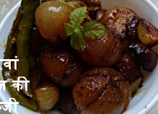 भरवां प्याज़ की सब्जी - Stuffed Onion Recipe