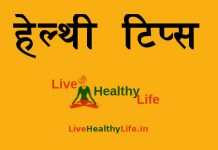 हेल्थी टिप्स Healthy Tips