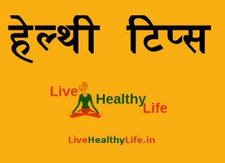 हेल्थी टिप्स Healthy Tips हेल्थी टिप्स Healthy Tips