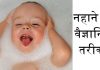 नहाने का वैज्ञानिक तरीका – Scientific knowledge about proper way of taking bath नहाने का वैज्ञानिक तरीका - Scientific knowledge about proper way of taking bath