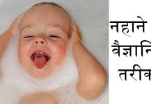 नहाने का वैज्ञानिक तरीका – Scientific knowledge about proper way of taking bath नहाने का वैज्ञानिक तरीका - Scientific knowledge about proper way of taking bath