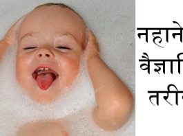 नहाने का वैज्ञानिक तरीका - Scientific knowledge about proper way of taking bath