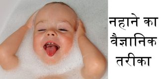 नहाने का वैज्ञानिक तरीका – Scientific knowledge about proper way of taking bath नहाने का वैज्ञानिक तरीका - Scientific knowledge about proper way of taking bath