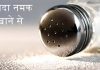 ज्यादा नमक खाने से - Why is too much salt bad for our health